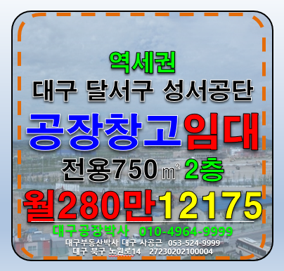 대구 달서구 갈산동 대구 달서구 성서공단 2층 공장 창고 임대 월세 매물번호 12175 사진 1