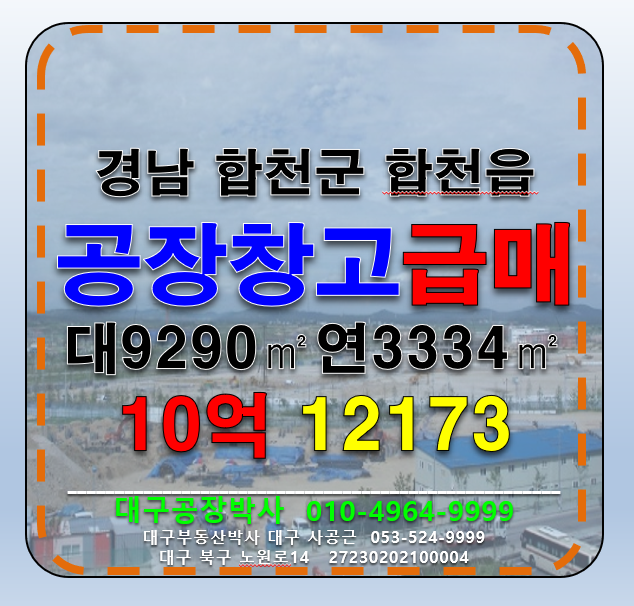 경남 합천군 합천읍 금양리 경남 합천군 다용도 공장 창고 급매 매매 매매 매물번호 12173 사진 1