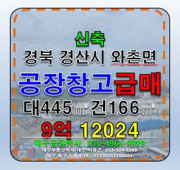 경북 경산시 와촌면 음양리 경북 경산시 와촌면 신축 다용도 공장 창고 매매 매매 매물번호 12024 사진 1