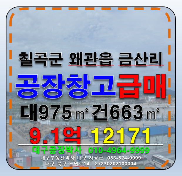 경북 칠곡군 왜관읍 금산리 경북 칠곡군 왜관읍 금산리 공장 창고 급매 매매 매매 매물번호 12171 사진 1