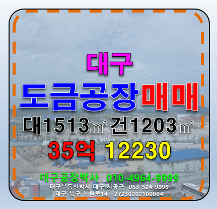 대구 달서구 이곡동 대구 달서구 성서IC 남대구IC 도금허가공장 매매 매매 매물번호 12230 사진 1