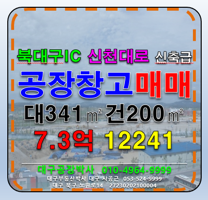 대구 북구 침산동 대구 북구 다용도 소형 기계공장 다용도 창고 급매 매매 (북대구IC , 신천대로) 매매 매물번호 12241 사진 1