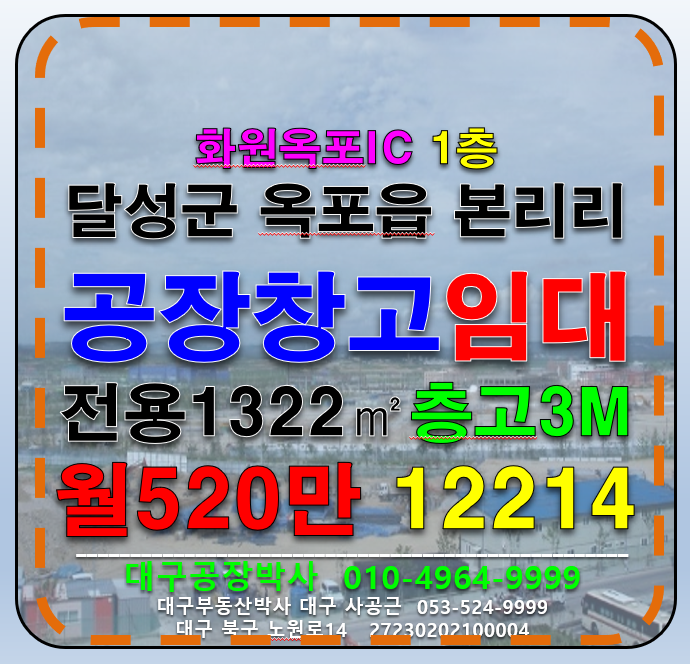 대구 달성군 옥포읍 본리리 대구 달성군 옥포읍 다용도 저렴한 공장 창고 임대(화원옥포IC) 월세 매물번호 12214 사진 1