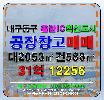 대구 동구 상매동 대구 동구 공장 창고 매매(준신축급) 매매 매물번호 12256 사진 1