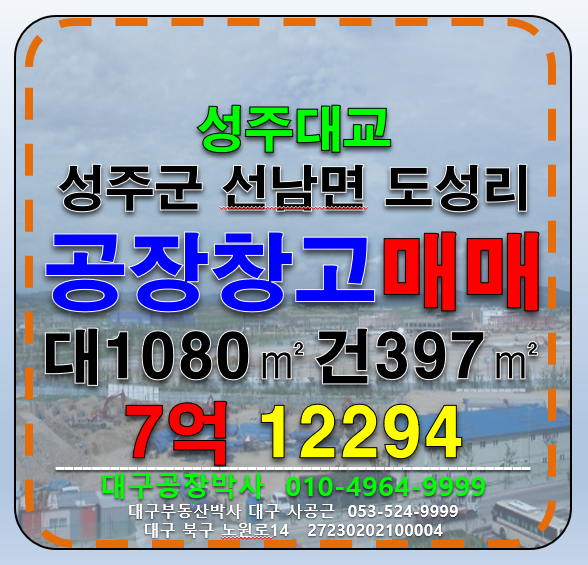 경북 성주군 선남면 도성리 경북 성주군 성주대교 공장 창고 매매 급매 매매 매물번호 12294 사진 1