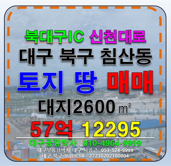 대구 북구 침산동 대구 북구 침산동 공장 물류창고 부지 및 다용도 토지 나대지 땅 매매 매매 매물번호 12295 사진 1