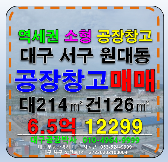 대구 서구 원대동2가 대구 서구 원대동 공장 창고 주택 매 매매 매물번호 12299 사진 1