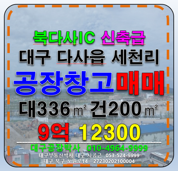 대구 달성군 다사읍 세천리 대구 다사읍 세천리 북다사IC 소형 다용도 공장 창고 매매 매매 매물번호 12300 사진 1