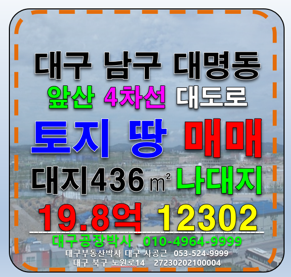 대구 남구 대명동 대구 남구 대명동 4차선 도로접 다용도 토지매매 나대지 매매 매매 매물번호 12302 사진 1