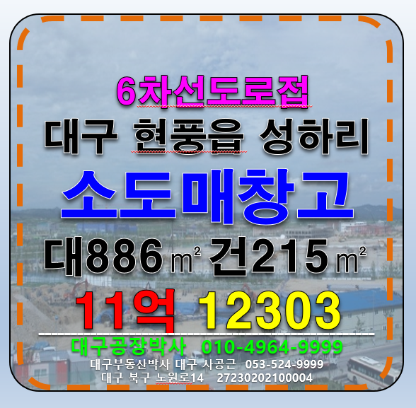 대구 달성군 현풍읍 성하리 대구 현풍 6차선 도소매 창고 형 매장 매 매매 매물번호 12303 사진 1