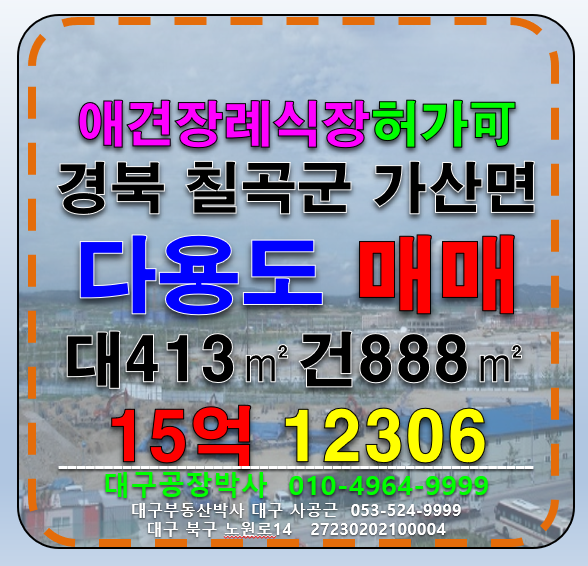 경북 칠곡군 가산면 학산리 경북 칠고군 가산면 애견장례식장 추천 매 매매 매물번호 12306 사진 1