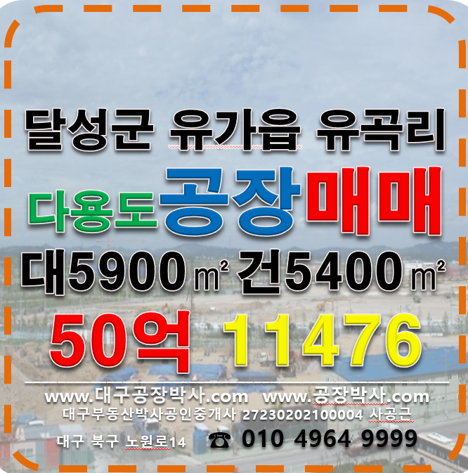 대구 달성군 유가읍 유곡리 현풍 테크노 다용도 공장 매매 매매 매물번호 11476 사진 1