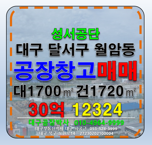 대구 달서구 월암동 대구 달서구 성서공단 다용도 공장 창고 급매 매매 매매 매물번호 12324 사진 1