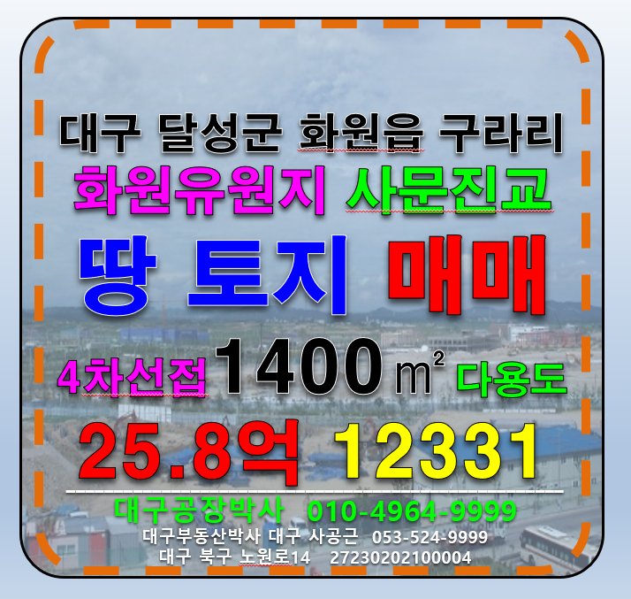 대구 달성군 화원읍 구라리 대구 달성군 화원읍 구라리 4차선접 땅 토지 나대지 매매 급매 매매 매물번호 12331 사진 1