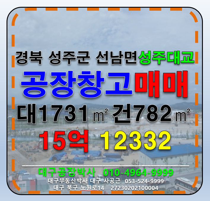 경북 성주군 선남면 소학리 경북 성주군 성주대교 2차선접 공장 창고 근생 매매 급매 매매 매물번호 12332 사진 1