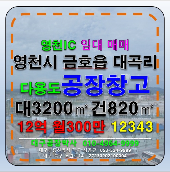 경북 영천시 금호읍 대곡리 경북 영천시 금호읍 다용도 공장 창고 임대 매매 매매 매물번호 12343 사진 1
