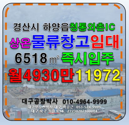 경북 경산시 하양읍 부호리 경북 경산시 하양읍 상온 물류 유통 창고 임대 (청통와촌IC) 월세 매물번호 11972 사진 5