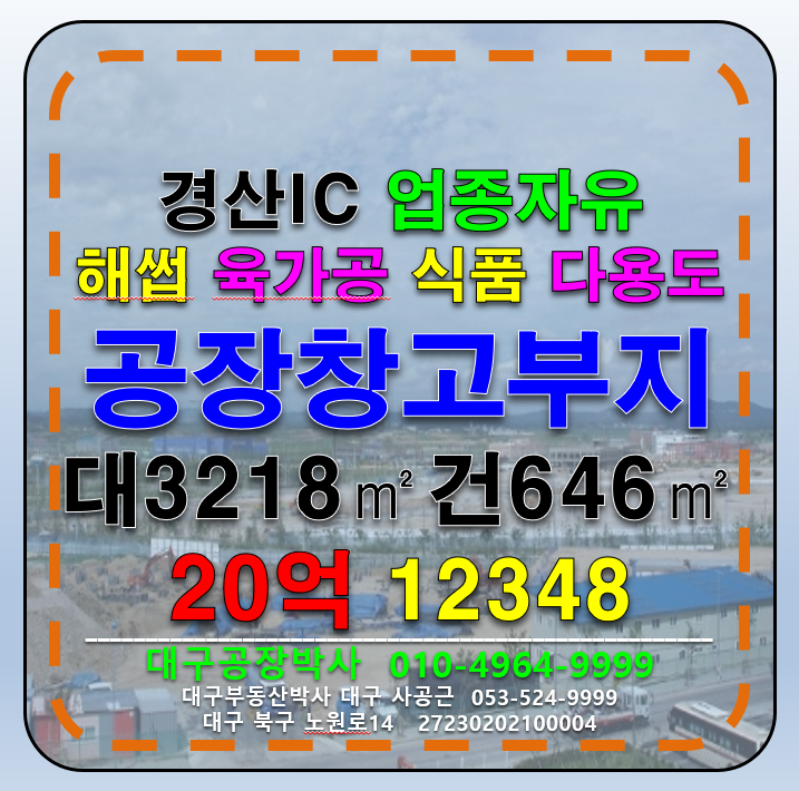 경북 경산시 진량읍 선화리 경북 경산시 진량읍 경산IC 공장 창고 부지 토지 매매 급매 매매 매물번호 12348 사진 1