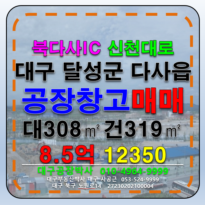 대구 달성군 다사읍 서재리 대구 달성군 다사읍 서재리 공장 창고 매매 급매 매매 매물번호 12350 사진 1
