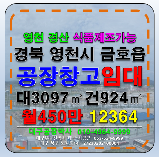 경북 영천시 금호읍 오계리 경북 경산 영천 공장 창고 임 월세 매물번호 12364 사진 1