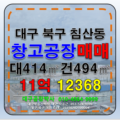 대구 북구 침산동 대구 북구 침산동 업종자유 다용도 공장 창고 매매 급 매매 매물번호 12368 사진 1