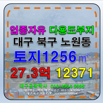 대구 북구 노원동3가 대구 북구 노원동 신축가능한 토지 부지 나대지 매매 급매 공장부지 물류창고부지 매매 매물번호 12371 사진 1