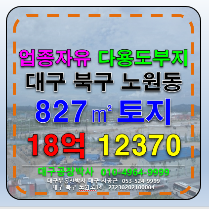 대구 북구 노원동3가 대구 북구 노원동 신축 가능할 공장 창고 다용도 토지 부지 급매 매매 매매 매물번호 12370 사진 1