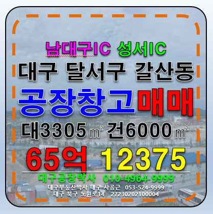 대구 달서구 갈산동 대구 달서구 갈산동 성서공단 공장 창고 매매 매매 매물번호 12375 사진 1