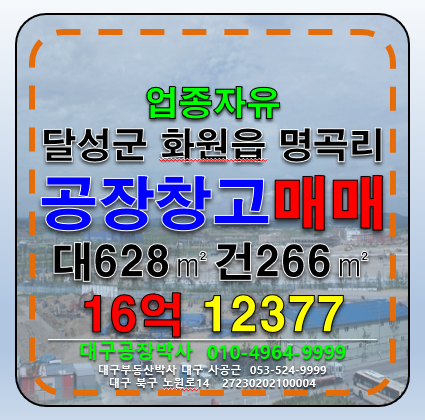 대구 달성군 화원읍 명곡리 대구 달성군 화원읍 명곡리 다용도 공장 창고 매매 급매 매매 매물번호 12377 사진 1