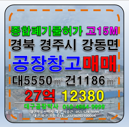 경북 경주시 강동면 인동리 경북 경주시 강동면 폐기물종합재활용허가공장 매매 급매 매매 매물번호 12380 사진 1