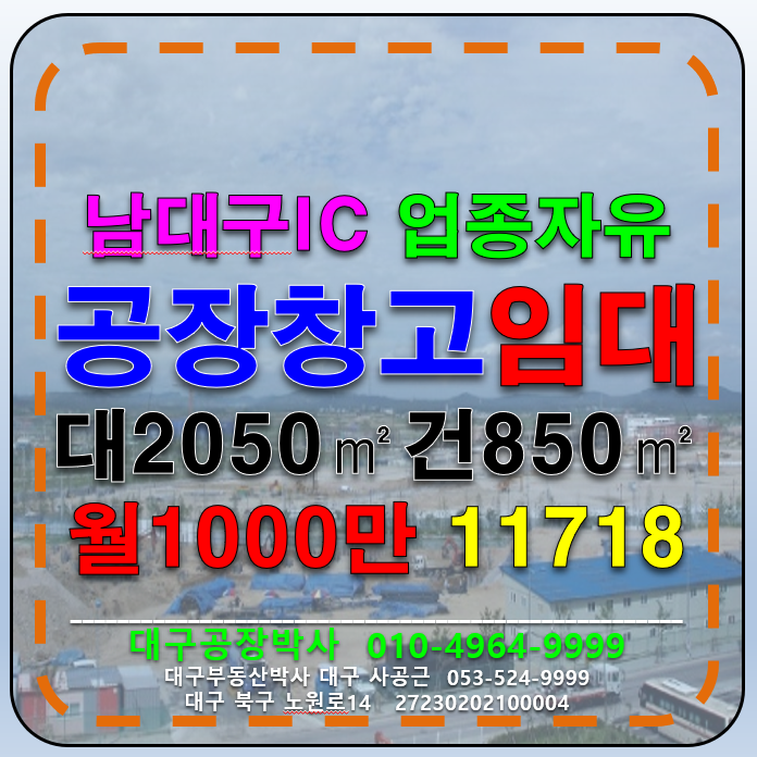 대구 달서구 장기동 남대구IC 대구 달서구 공장 창고 임대 (입주업종제한없어요) 월세 매물번호 11718 사진 1