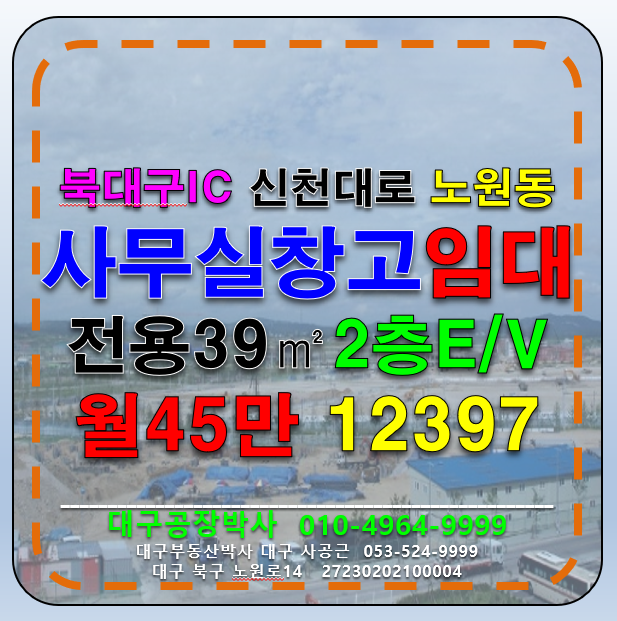 대구 북구 노원동2가 대구 북구 노원동 신축 소형 사무실 다용도 창고 임대 월세 매물번호 12397 사진 1
