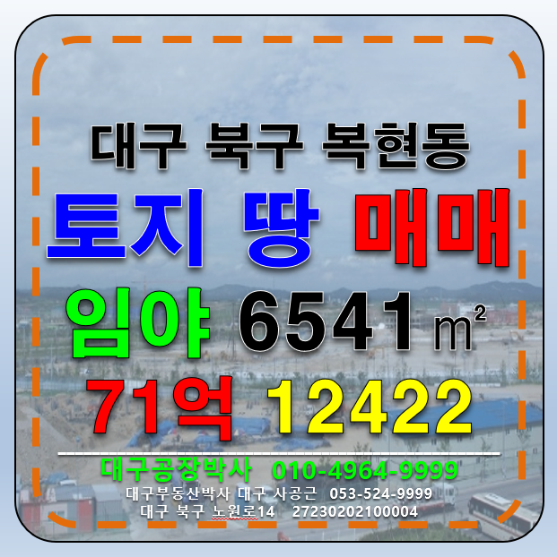 대구 북구 복현동 대구 시내 토지 땅 다용도 신축 부지 급매 매매 매매 매물번호 12422 사진 1