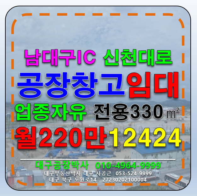 대구 달서구 장기동 대구 달서구 장기동남대구IC 신천대로 공장 창고 임 월세 매물번호 12424 사진 1