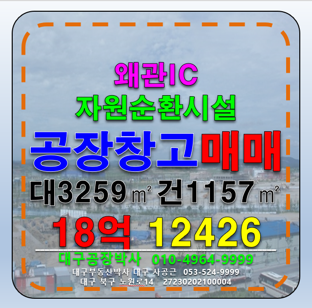 경북 칠곡군 가산면 학하리 경북 칠곡군 가산면 학하리 가산IC 자원순환허가 공장창고매매 매매 매물번호 12426 사진 1