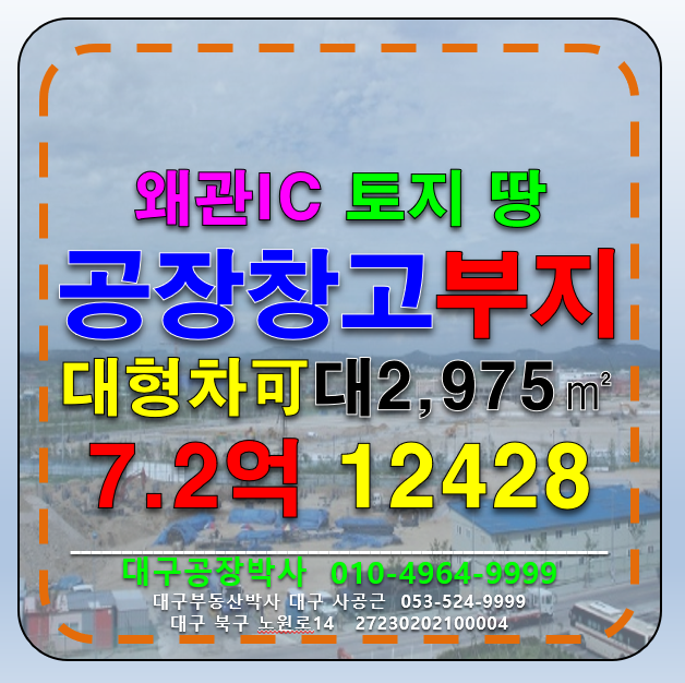 경북 칠곡군 가산면 학하리 경북 칠곡군 가산면 학하리 가산IC 공장 창고 부지 매매 급 매매 매물번호 12428 사진 1