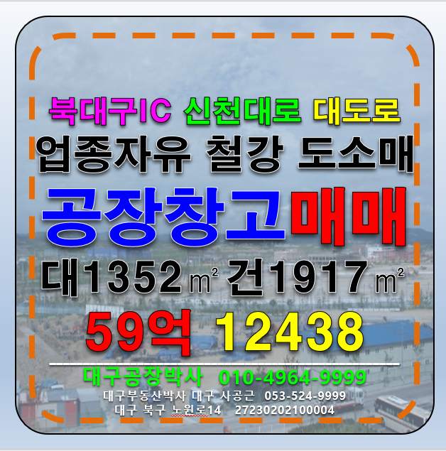 대구 북구 침산동 대구 북구 침산동 대도로 철강 기계 다용도 업종자유 공장창고 매매 급매(멸실후신축가능) 매매 매물번호 12438 사진 1