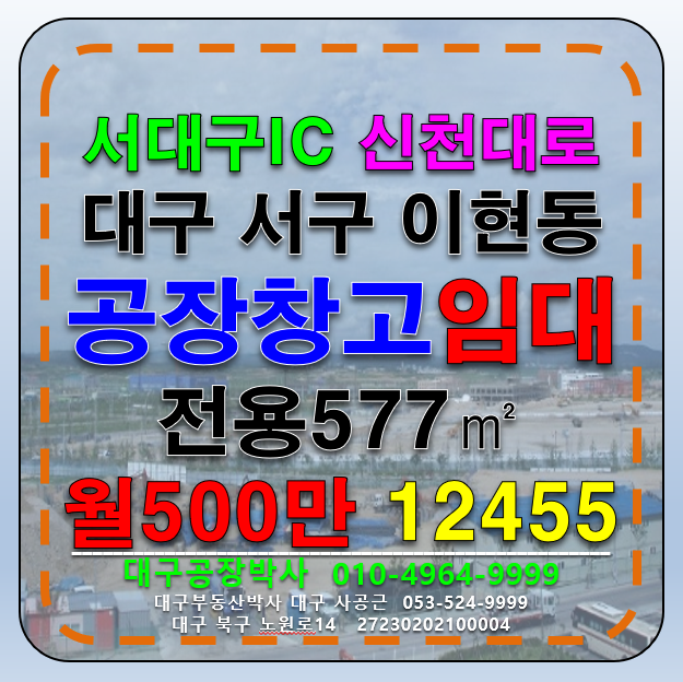 대구 서구 이현동 대구 서구 서대구IC 준신축급 공장 창고 다용도 임대 월세 매물번호 12455 사진 1