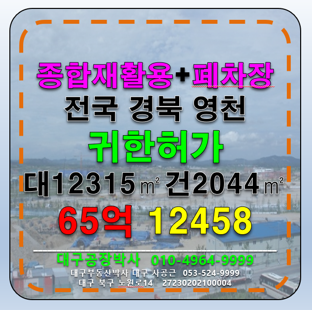 경북 영천시 고경면 전국 경북 영천 폐기물종합재활용허가공장+폐차장허가공장 매매 매매 매물번호 12458 사진 1