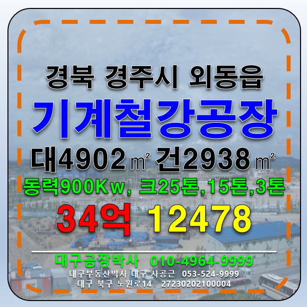 경북 경주시 외동읍 경북 경주시 외동읍 기계철강공장창고 매매 급 매매 매물번호 12478 사진 1
