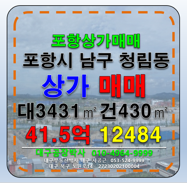 경북 포항남구 청림동 경북 포항시 남구 청림동 상가 상가부지 매매 급매 매매 매물번호 12484 사진 1