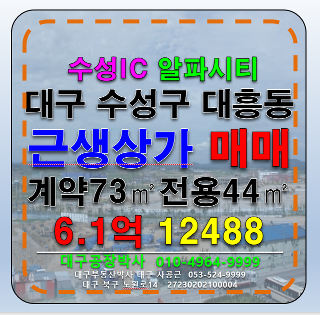 대구 수성구 대흥동 대구 수성구 대흥동 수성IC 수성알파시티 1층 상가점포 매매 급매 매매 매물번호 12488 사진 1