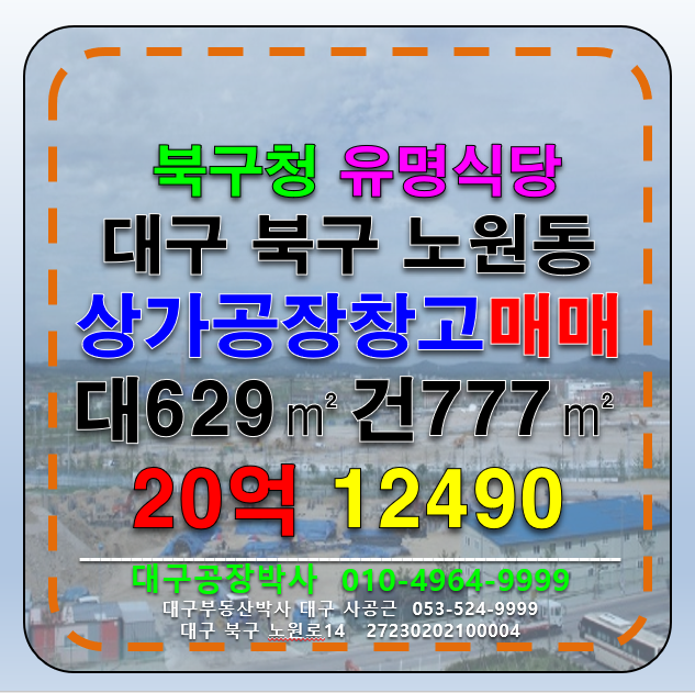 대구 북구 노원동1가 대구 북구 노원동 북구청 유명맛집 상가 공장 창고 다용도 매매 급 매매 매물번호 12490 사진 1