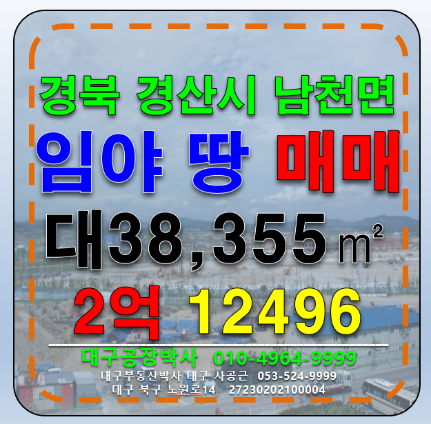 경북 경산시 남천면 경북 겅산시 남천면 초급매 (공시지가이하) 매매 매물번호 12496 사진 1