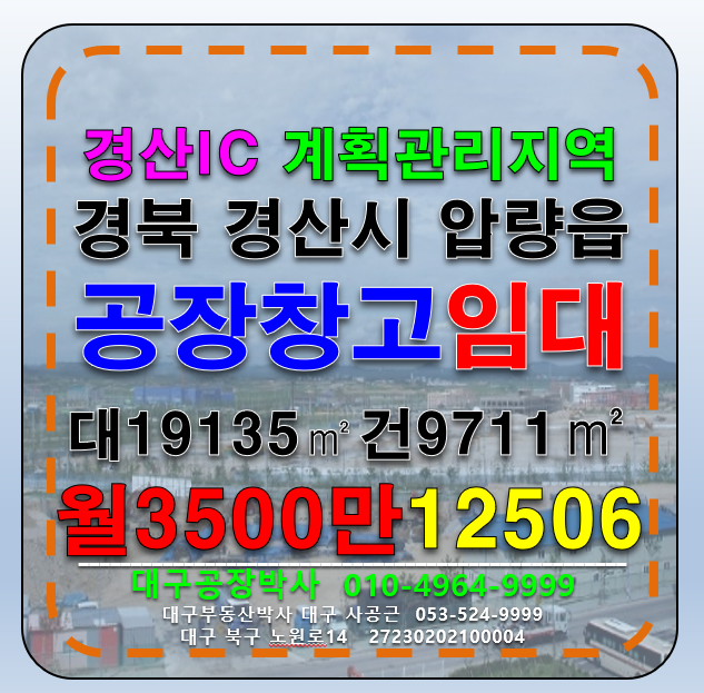 경북 경산시 압량읍 경북 경산시 압량읍 대형기계공장 매매 임대 대형물류창고 임대 월세 매물번호 12506 사진 1