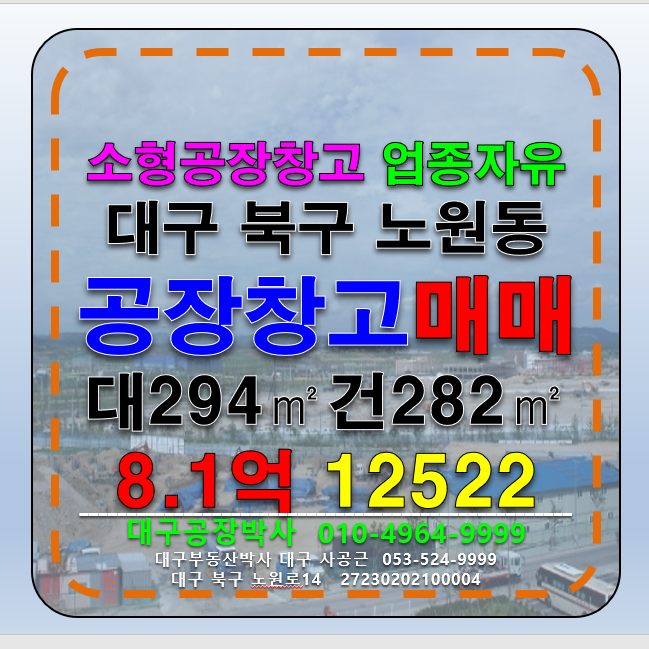 대구 북구 노원동3가 대구 북구 노원동 소형 공장 창고 매매 매매 매물번호 12522 사진 1