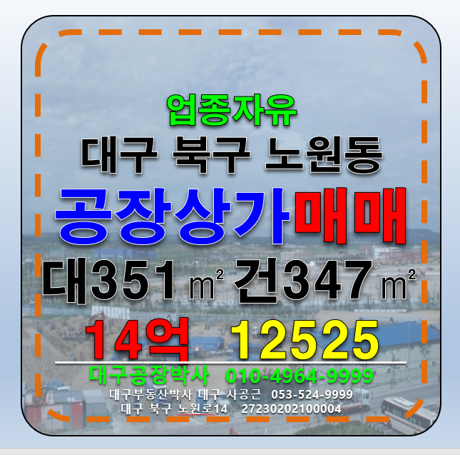 대구 북구 노원동2가 대구 북구 대도로 공장 상가주택 매매 매매 매물번호 12525 사진 1