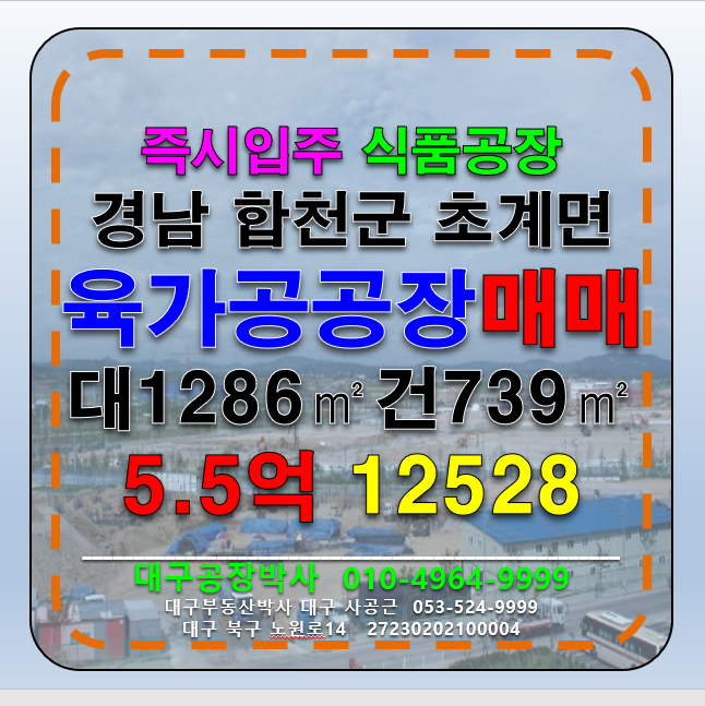 경남 합천군 초계면 경남 합천군 초계면 식품제조 육가공 허가 공장 창고 매매 급매 초급매 매매 매물번호 12528 사진 1