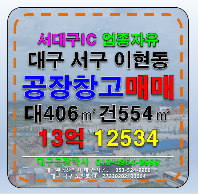 대구 서구 이현동 대구 서구 이현동 서대구IC 서대구KTX 신천대로 업종자유 공장창고 매매 매매 매물번호 12534 사진 1