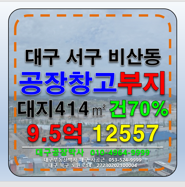 대구 서구 비산동 대구 서구 비산동 다용도 공장 창고 신축할 부지 매매 급매(서대구IC 신천대로 업종자유 ) 매매 매물번호 12557 사진 1